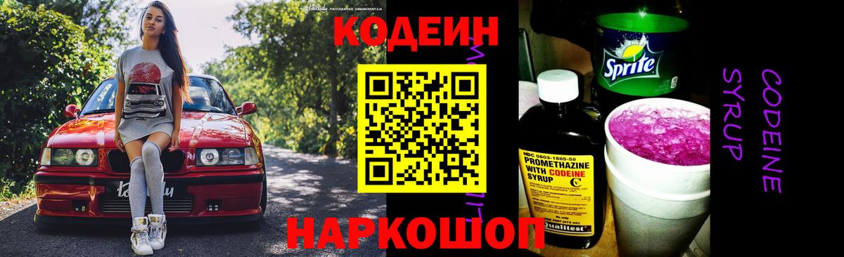 Codein Purple Drank Киселёвск